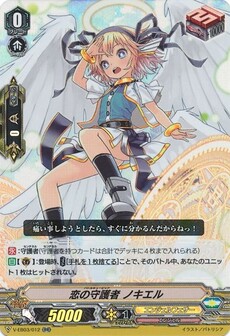 恋の守護者 ノキエル