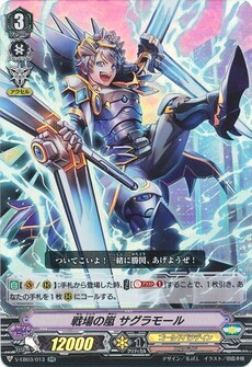 戦場の嵐 サグラモール
