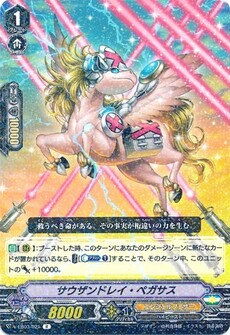 サウザンドレイ・ペガサス