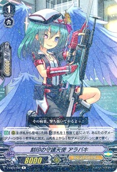 刻印の守護天使 アラバキ