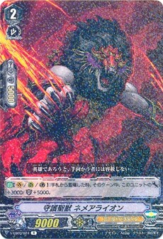 守護聖獣 ネメアライオン