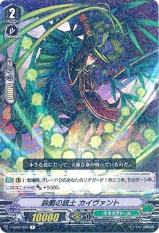 鈴蘭の銃士 カイヴァント