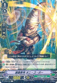 護暴拳神 オニ・ゴ・ボー
