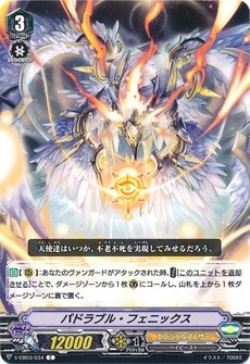 パドラブル・フェニックス