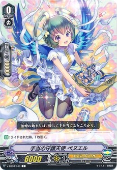 手当の守護天使 ペヌエル