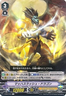 マッハスラッシュ・ドラゴン