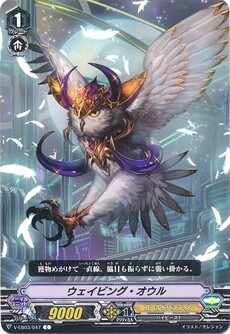 ウェイビング・オウル