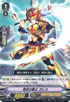 美技の騎士 ガレス
