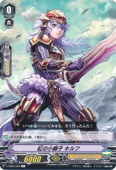 紅の小獅子 キルフ