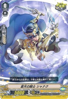 蒼天の騎士 シャナク