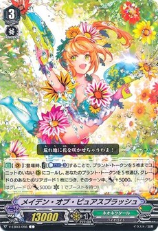 メイデン・オブ・ピュアスプラッシュ