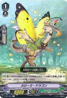 カローラ・ドラゴン