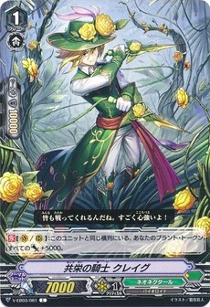 共栄の騎士 クレイグ