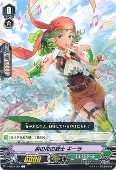 菜の花の銃士 キーラ
