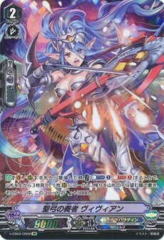 聖弓の奏者 ヴィヴィアン