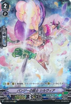 パンジーの銃士 シルヴィア