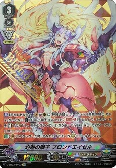 灼熱の獅子 ブロンドエイゼル