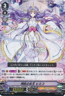 神託の女王 ヒミコ