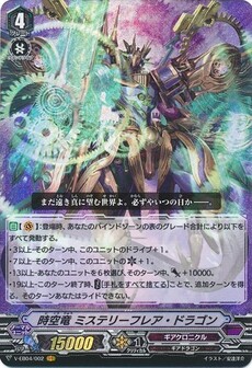 時空竜 ミステリーフレア・ドラゴン