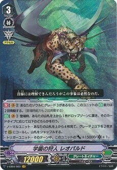 学園の狩人 レオパルド