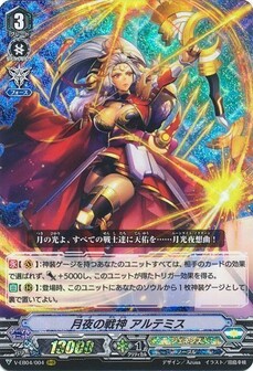 月夜の戦神 アルテミス