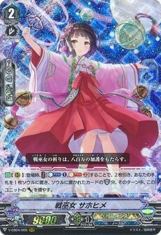 戦巫女 サホヒメ