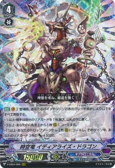 時空竜 イディアライズ・ドラゴン