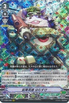 鉛筆英雄 はむすけ