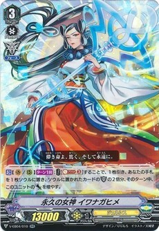 永久の女神 イワナガヒメ
