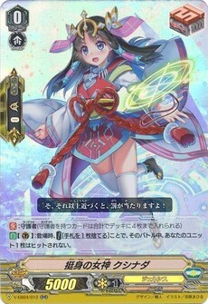 挺身の女神 クシナダ