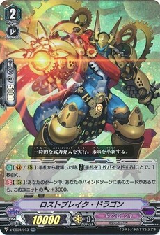 ロストブレイク・ドラゴン
