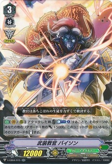 武装教官 バイソン