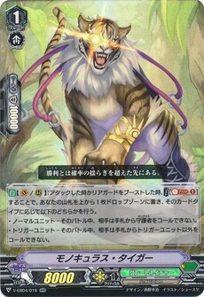 モノキュラス・タイガー