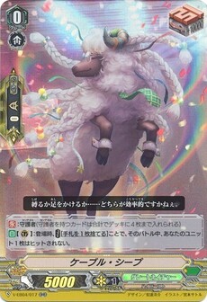 ケーブル・シープ