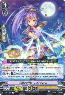 天地の弓弦 アルテミス
