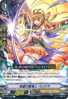 希望の管理人 パンドラ