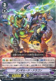 ガンギルード・ドラゴン