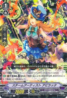 スチームアーティスト アビラッタ