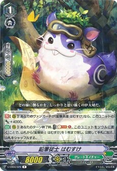 鉛筆従士 はむすけ