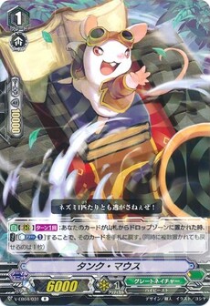 タンク・マウス