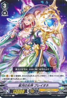 星河の女神 プレイオネ
