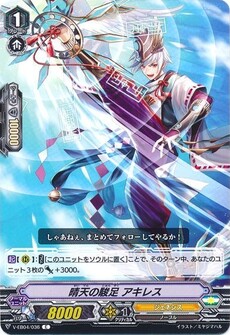 晴天の駿足 アキレス