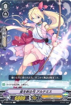 星を射る弓 アルテミス