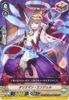 タリスマン・エンジェル