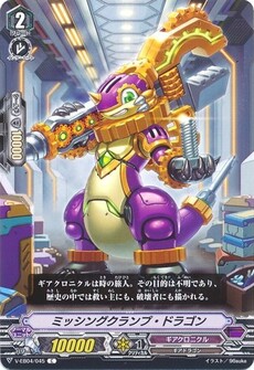 ミッシングクランプ・ドラゴン