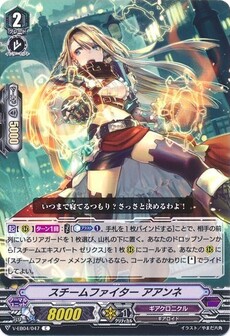 スチームファイター アアンネ