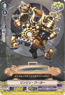 リンリン・ワーカー