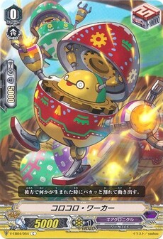 コロコロ・ワーカー