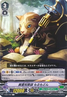 鈍重知恵袋 もるもどん