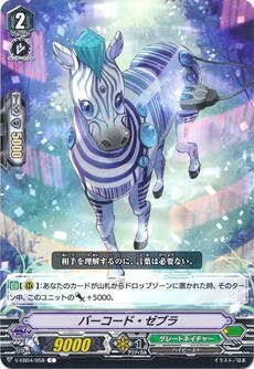 バーコード・ゼブラ